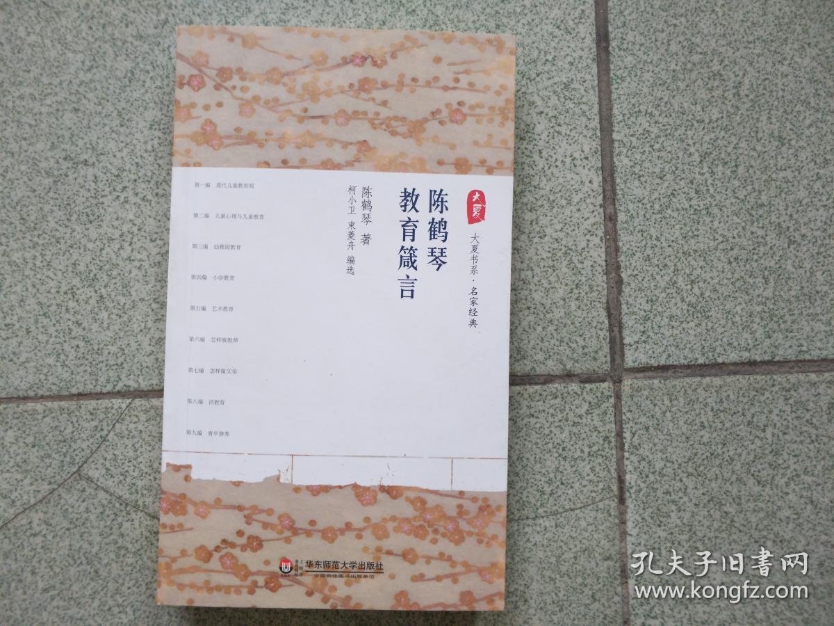 陈鹤琴教育箴言 大夏书系