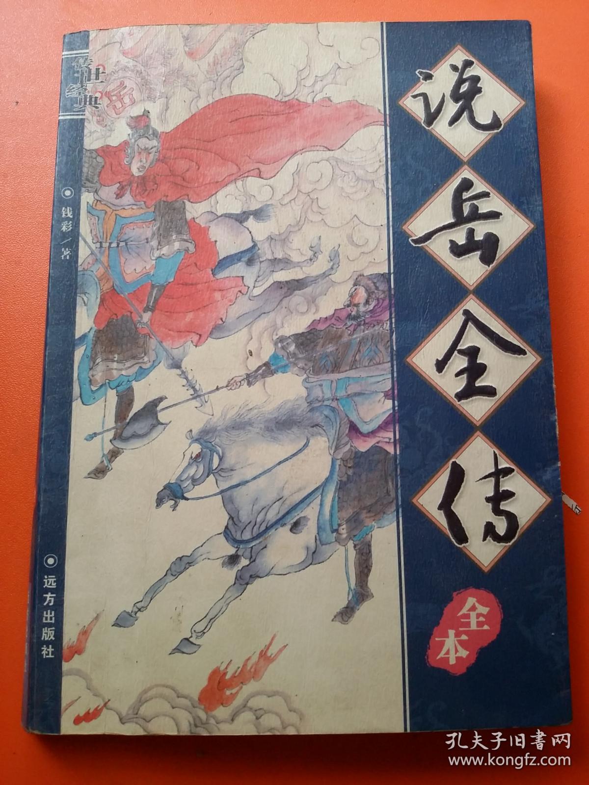 说岳全传全本(传世经典)