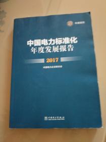 中国电力标准化年度发展报告