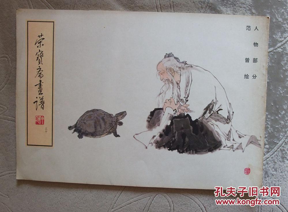 荣宝斋画谱 (三十)人物部分【范曾 绘 8开】