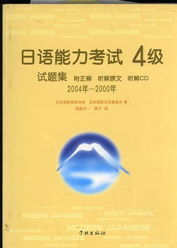 日语能力考试4级试题集（2004年-2000年）附光盘