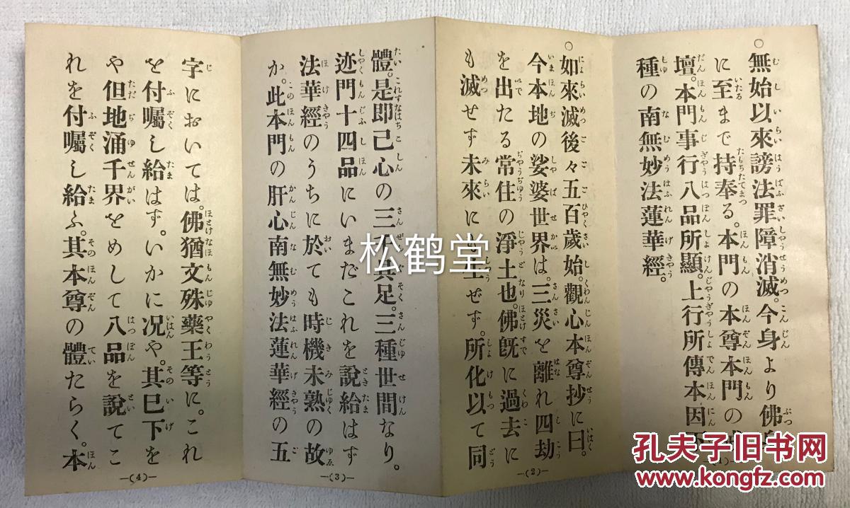 如说修行抄 1册全 和本 非卖品 经折装 昭和5年 1930年版 牌记页题 故长松清风先生遗稿拔萃 如说修行抄 为日本佛教法华宗 日莲宗宗祖日莲之著述 另含法华系宗派之一本门佛立宗著述一种 孔夫子旧书网