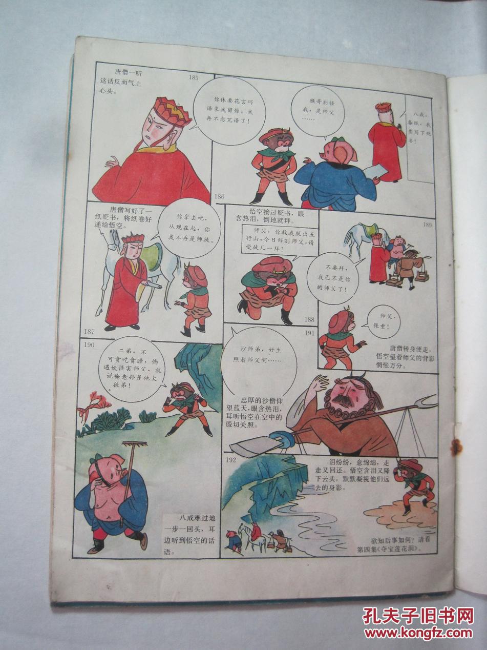 彩色卡通画系列西游记石猴问世官封弼马温大圣闹天宫西游记坎途逢三难