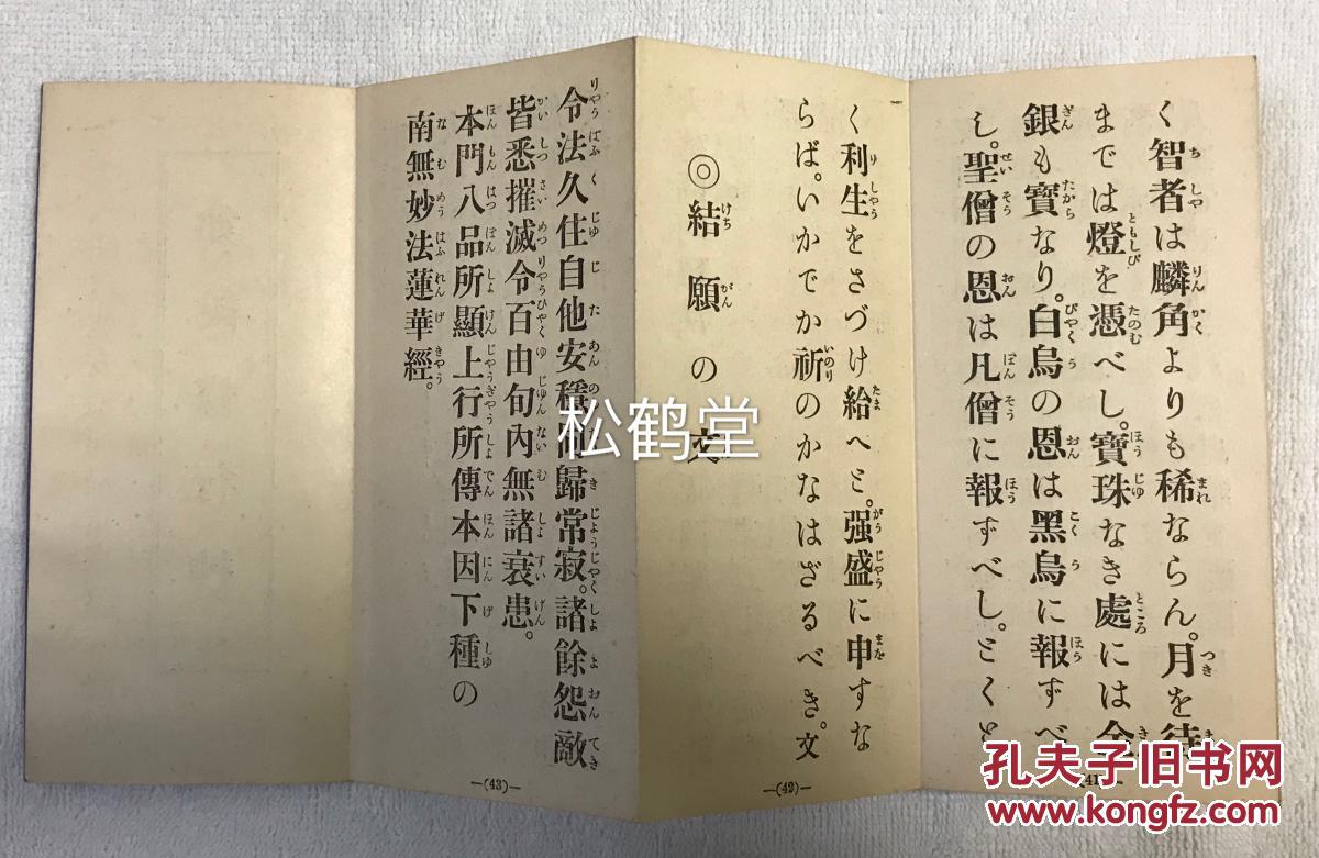 如说修行抄 1册全 和本 非卖品 经折装 昭和5年 1930年版 牌记页题 故长松清风先生遗稿拔萃 如说修行抄 为日本佛教法华宗 日莲宗宗祖日莲之著述 另含法华系宗派之一本门佛立宗著述一种 孔夫子旧书网