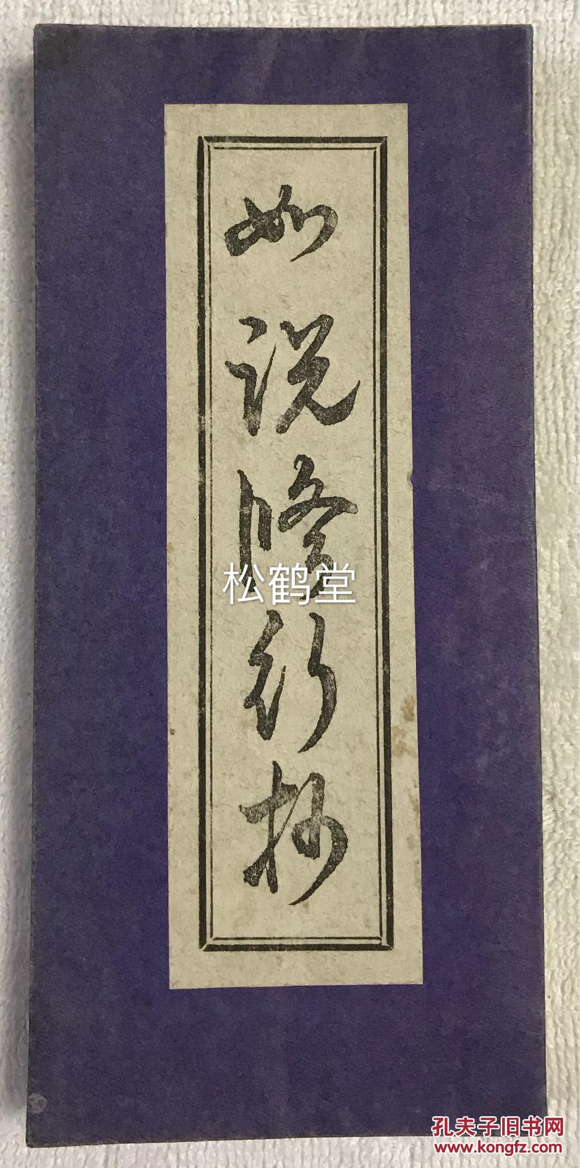 如说修行抄 1册全 和本 非卖品 经折装 昭和5年 1930年版 牌记页题 故长松清风先生遗稿拔萃 如说修行抄 为日本佛教法华宗 日莲宗宗祖日莲之著述 另含法华系宗派之一本门佛立宗著述一种 孔夫子旧书网