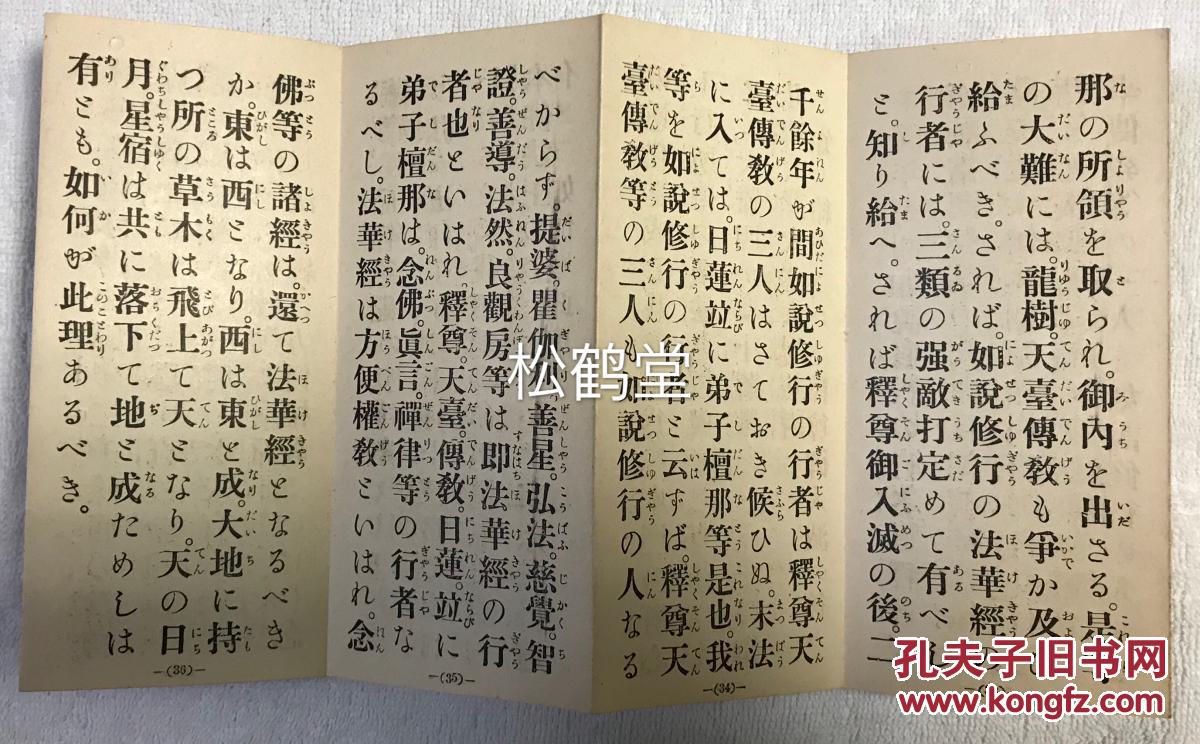 如说修行抄 1册全 和本 非卖品 经折装 昭和5年 1930年版 牌记页题 故长松清风先生遗稿拔萃 如说修行抄 为日本佛教法华宗 日莲宗宗祖日莲之著述 另含法华系宗派之一本门佛立宗著述一种 孔夫子旧书网