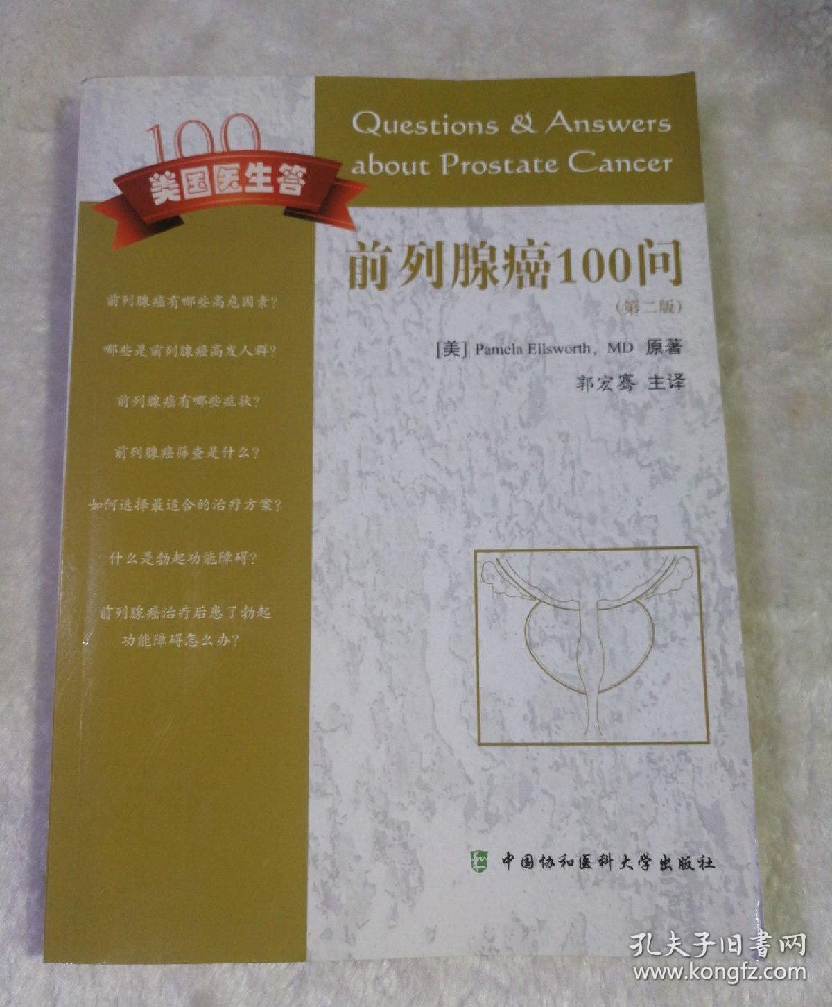 前列腺癌100问 第二版_郭宏骞_孔夫子旧书网