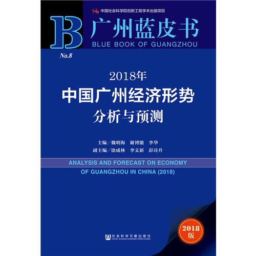 广州蓝皮书：2018年中国广州经济形势分析与预测