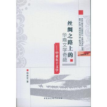 丝绸之路上的华裔文学奇葩——中亚东干文学