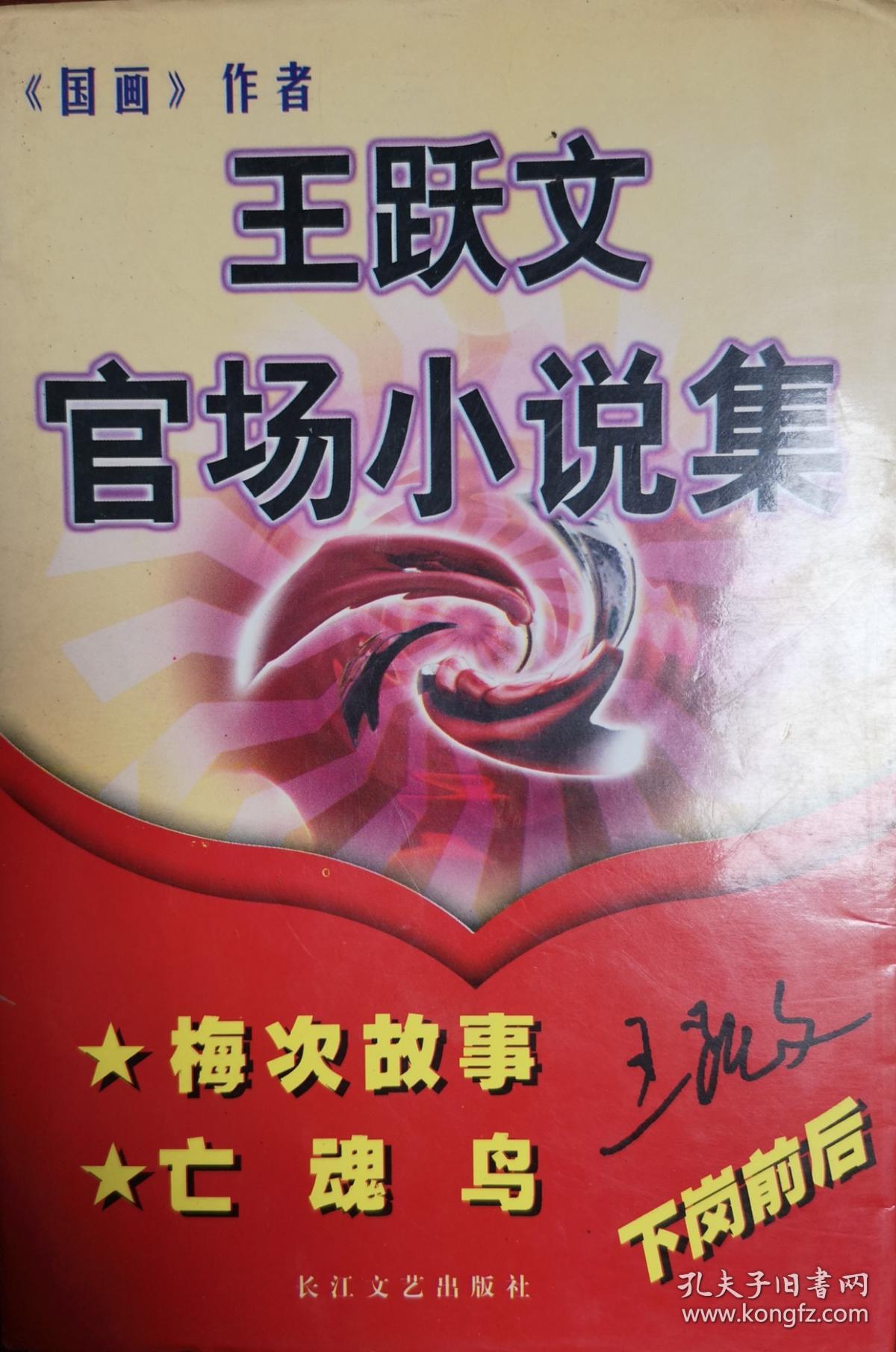 王跃文官场小说集