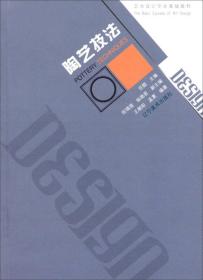 艺术设计专业基础教程：陶艺技法