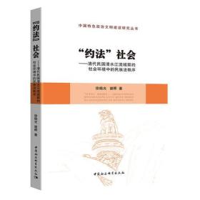 “约法”社会：清代民国清水江流域契约社会环境中的民族法秩序