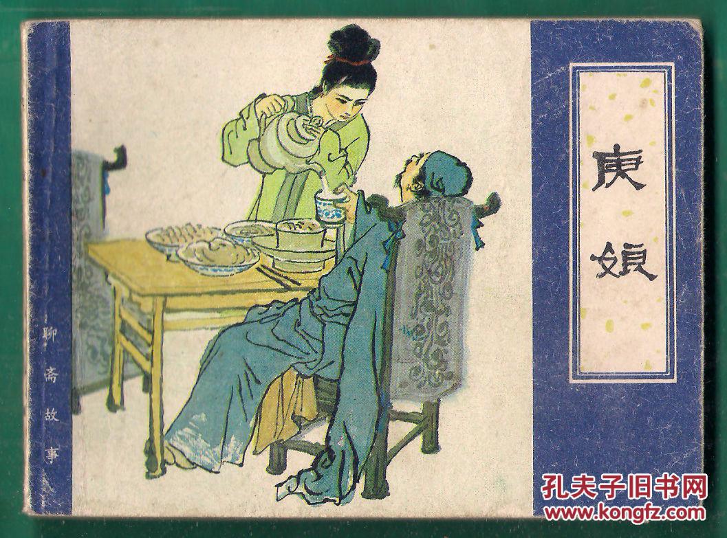 津美版聊斋 《庚娘》