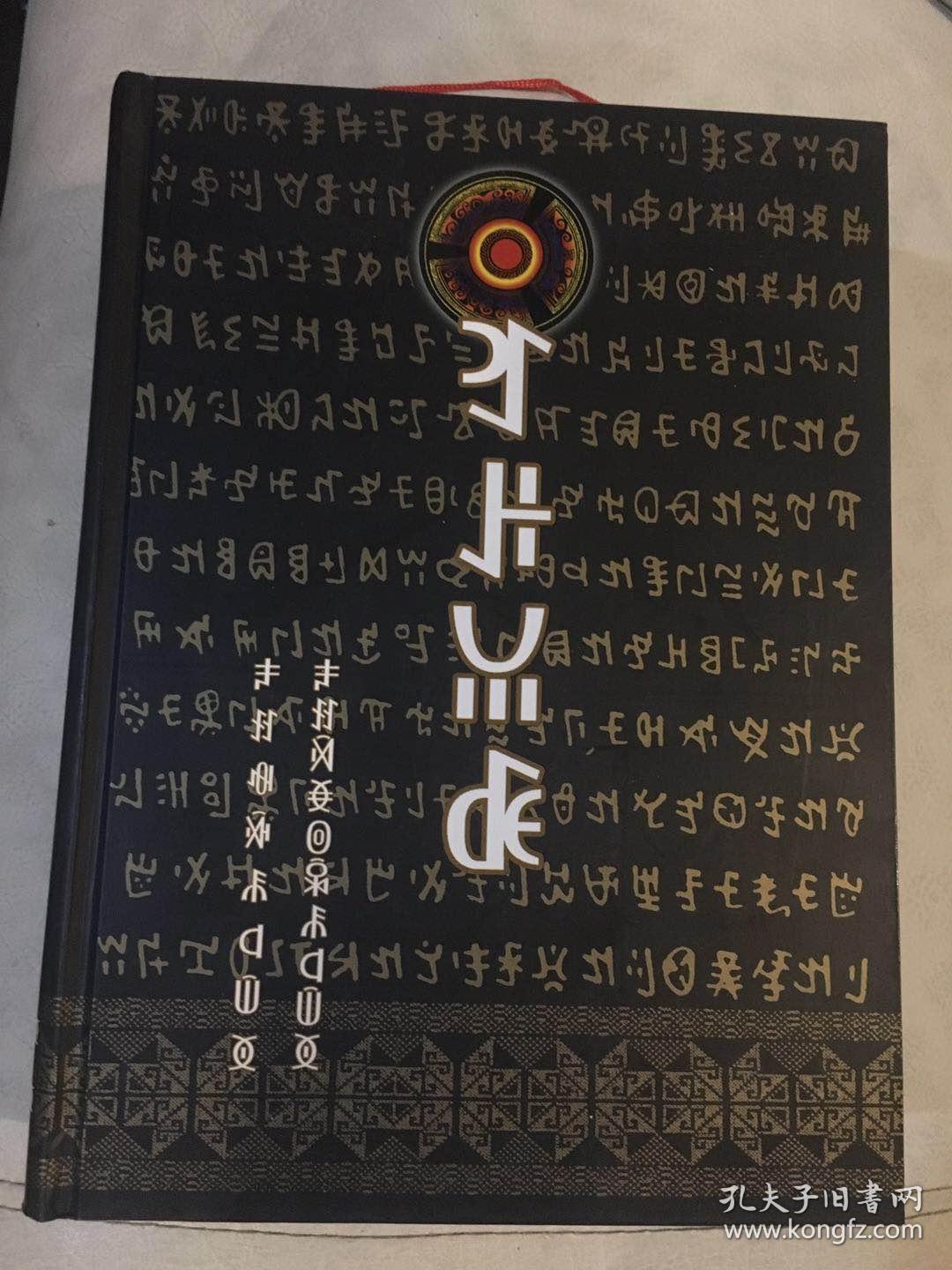 彝族书籍彝族克智大全精装版彝文书