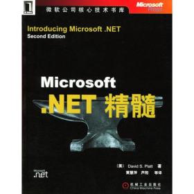 Microsoft.NET精髓