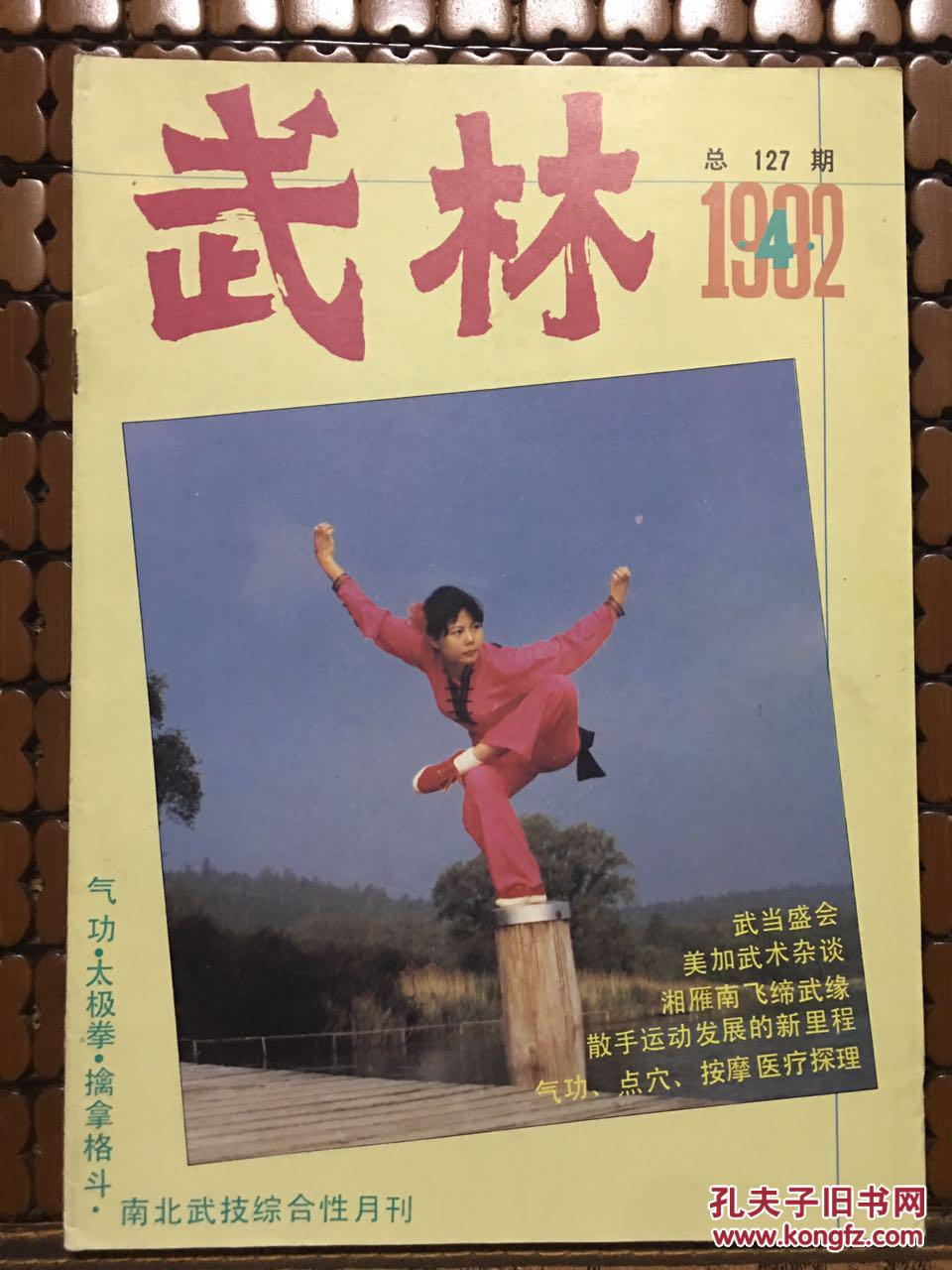 武林1992年4期