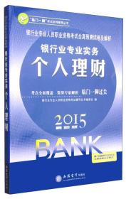 “临门一脚”考试系列辅导丛书 :银行业专业实务个人理财