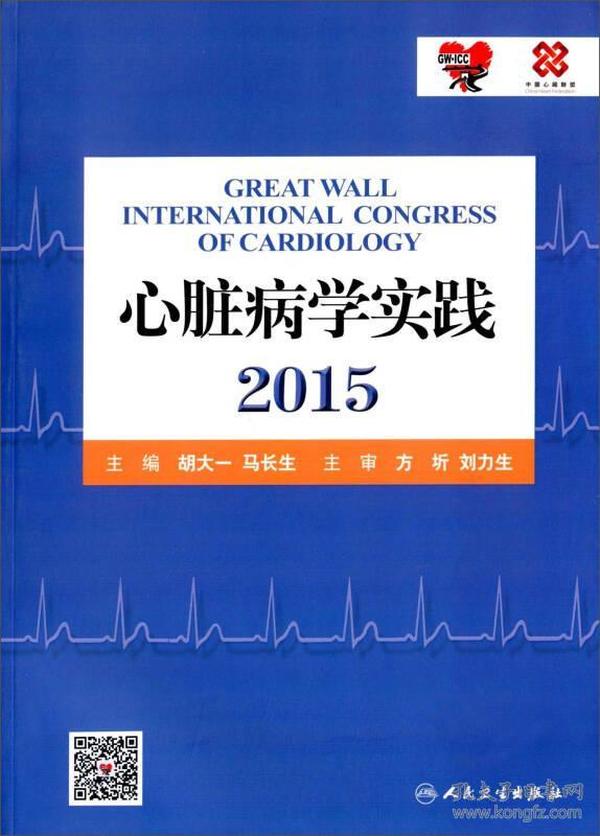心脏病学实践2015