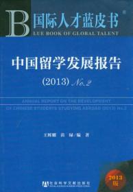 国际人才蓝皮书：中国留学发展报告（2013）（No.2）