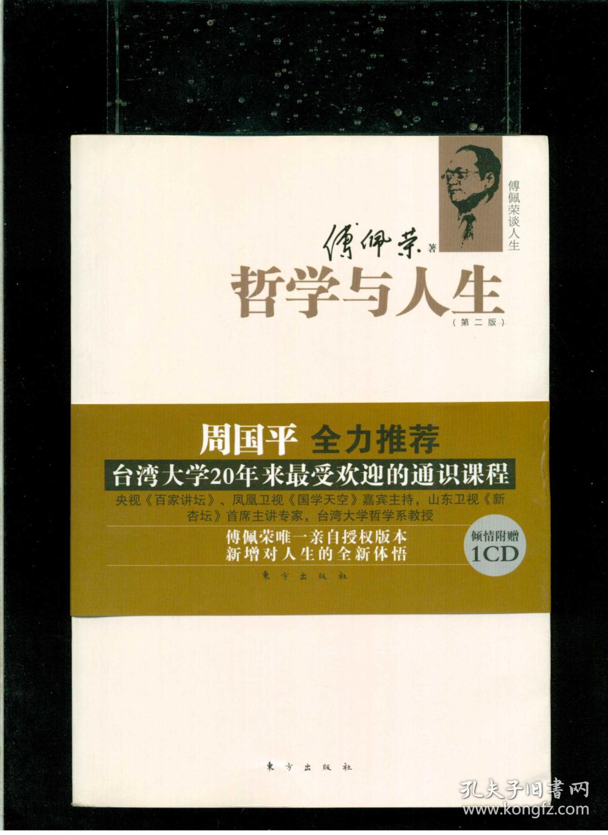 《傅佩荣谈人生:哲学与人生》(第二版)(附赠cd光盘)(16开平装 厚册332