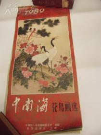 1989年 中南海花鸟画选 月历（13张全）稀缺本,挂历