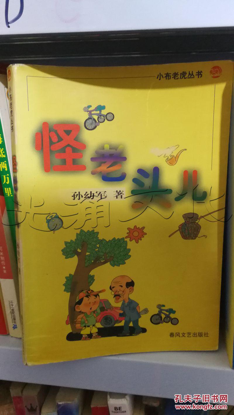 怪老头儿---[id:141187][%#122d6%#]---[中图分类法][!i287.