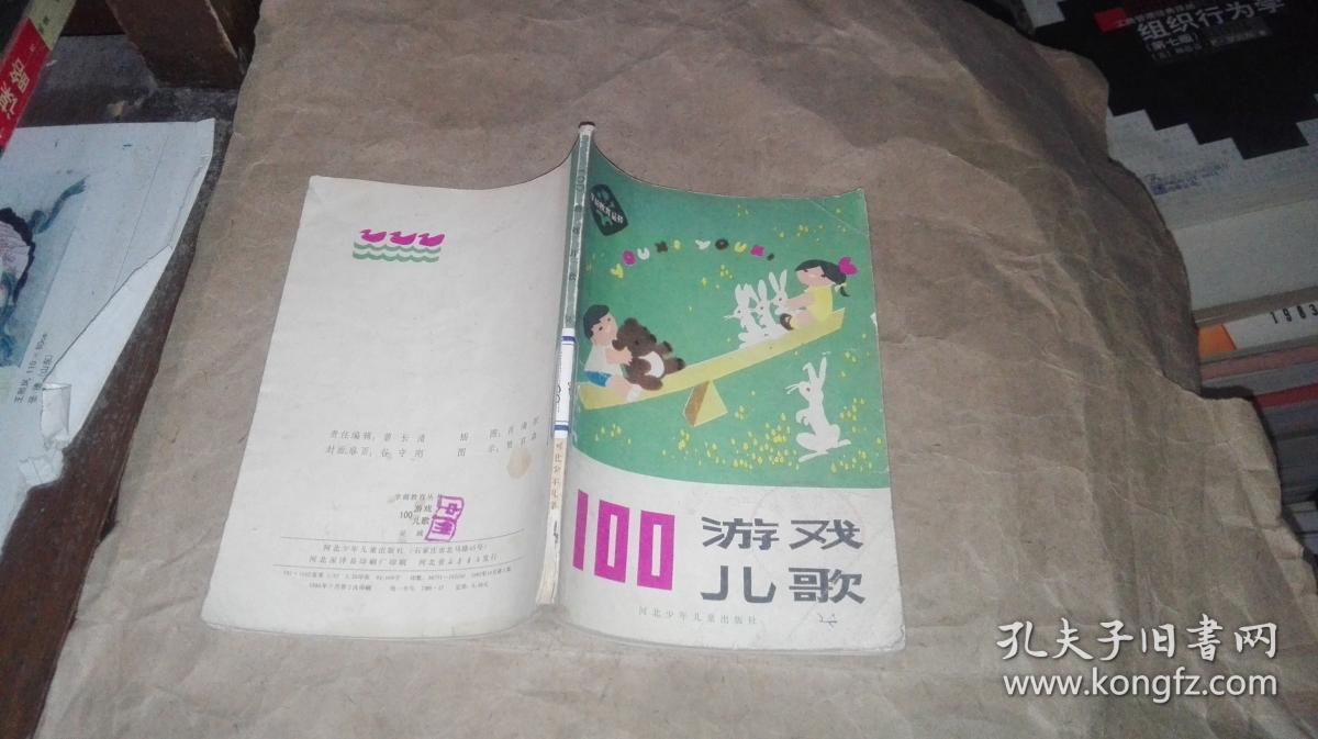 (学前教育丛书)100游戏儿歌_吴珹_孔夫子旧书网