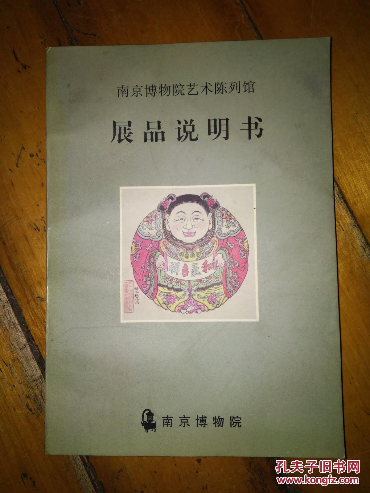 南京博物院艺术陈列馆展品说明书