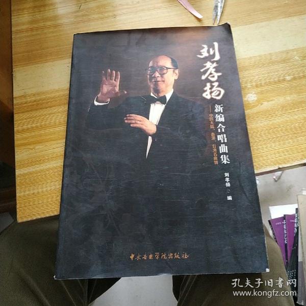 刘孝杨新编 合唱曲集