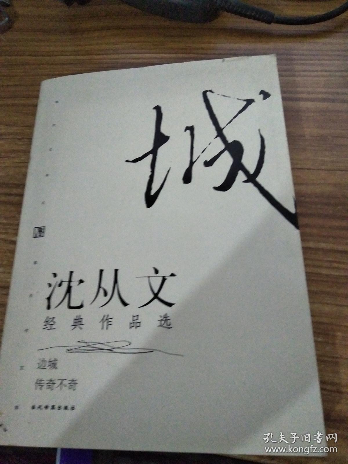 沈从文经典作品选:边城传奇不奇
