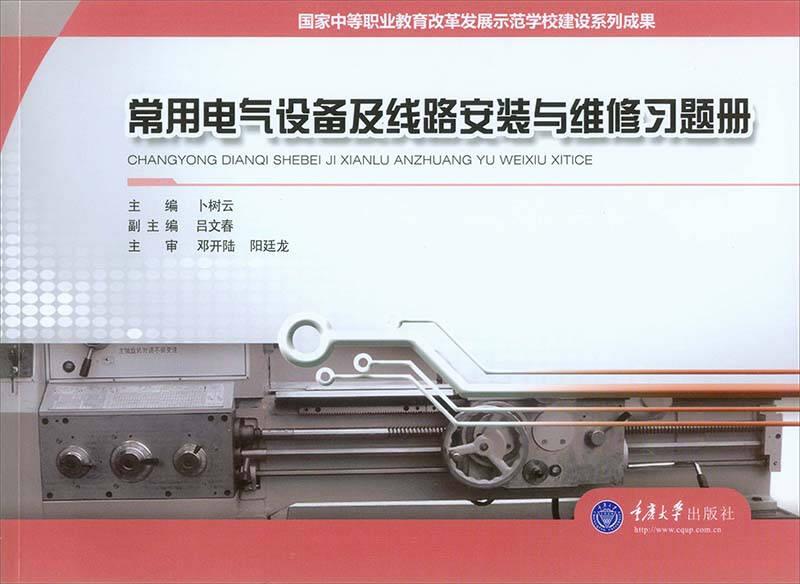 常用電氣設備及線路安裝與維修習題冊