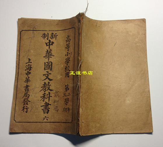 新制中華國文教科書 六（高等小學校用 第二學年第三學期 上海中華書局發行 編者：郭成爽、汪濤、何振武、繆征麟 閱者：戴克敦、沈頤、陸費逵）品較好