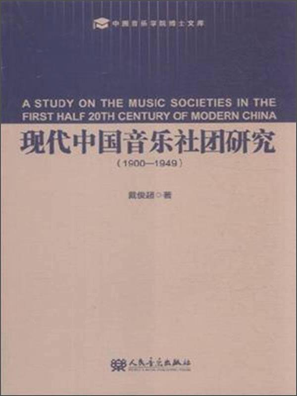 中国音乐学院博士文库：现代中国音乐社团研究（1900-1949）