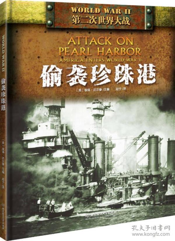 “二戰”：偷襲珍珠港