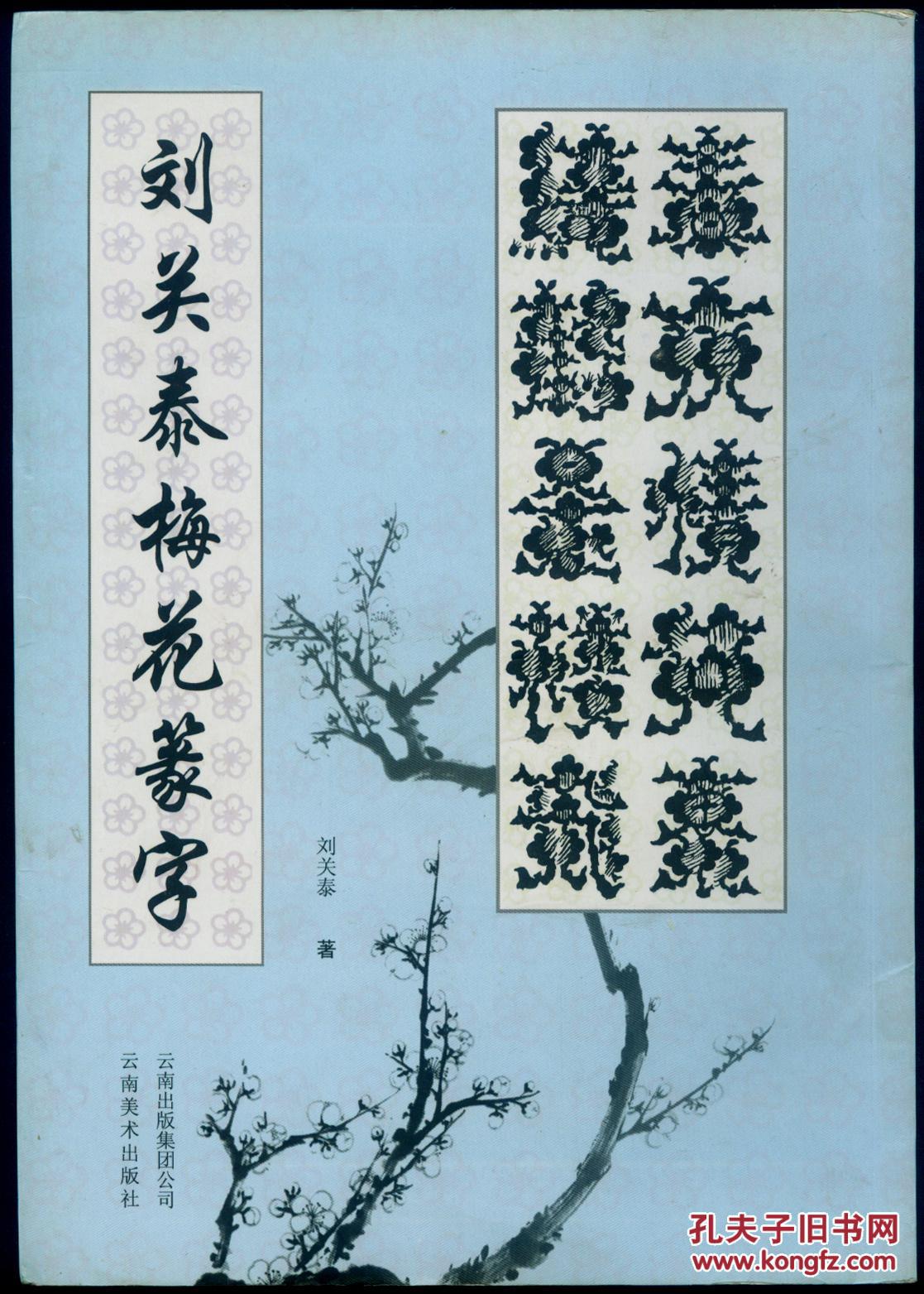 刘关泰梅花篆字