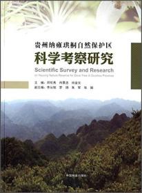 贵州纳雍珙桐自然保护区科学察研究