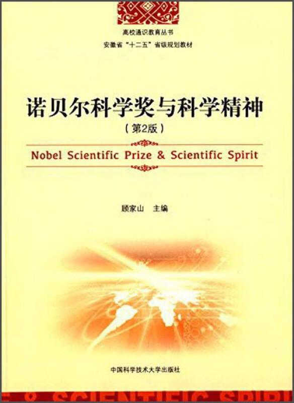 诺贝尔奖科学家人物研究：诺贝尔科学奖与科学精神·第二版