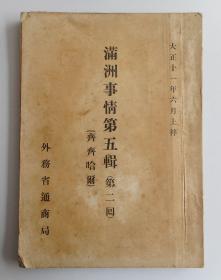 《满洲事情第五辑齐齐哈尔》満洲事情第五辑（第二回）1922年出版