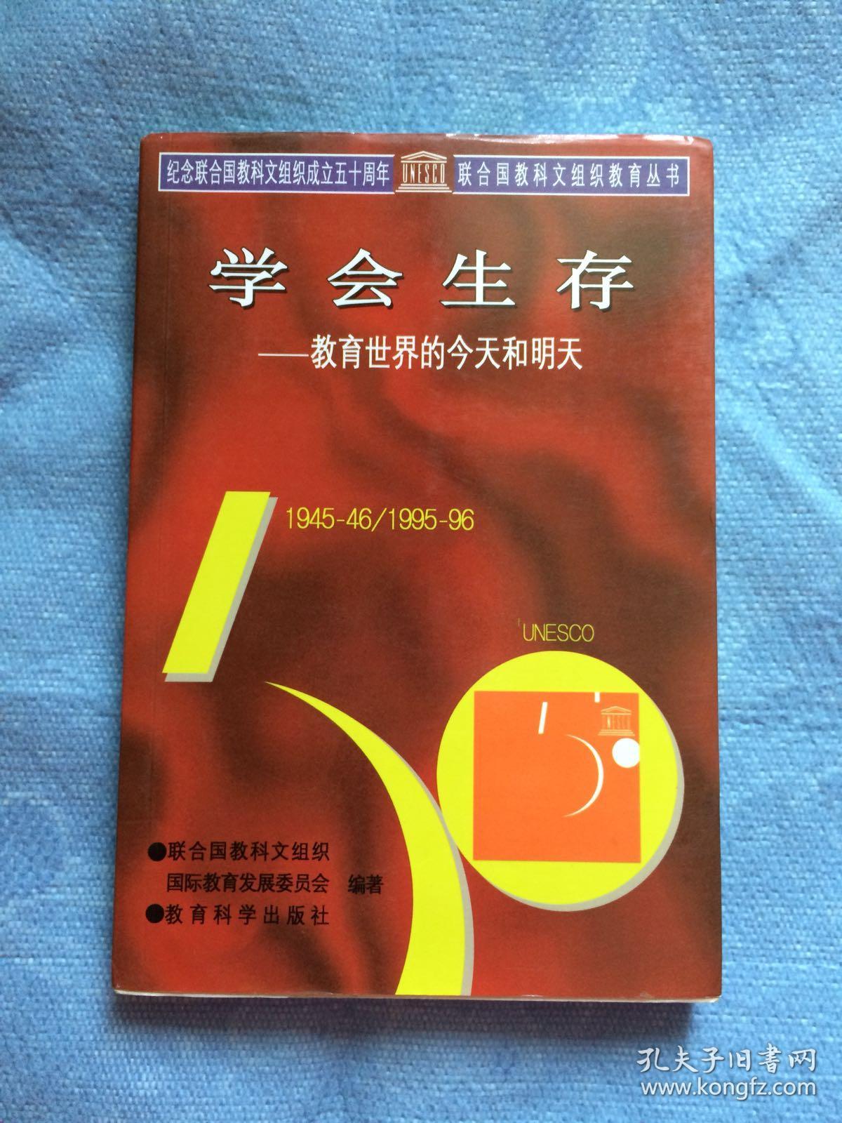 学会生存--教育世界的今天和明天