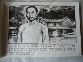 伟大领袖毛泽东（连环画）