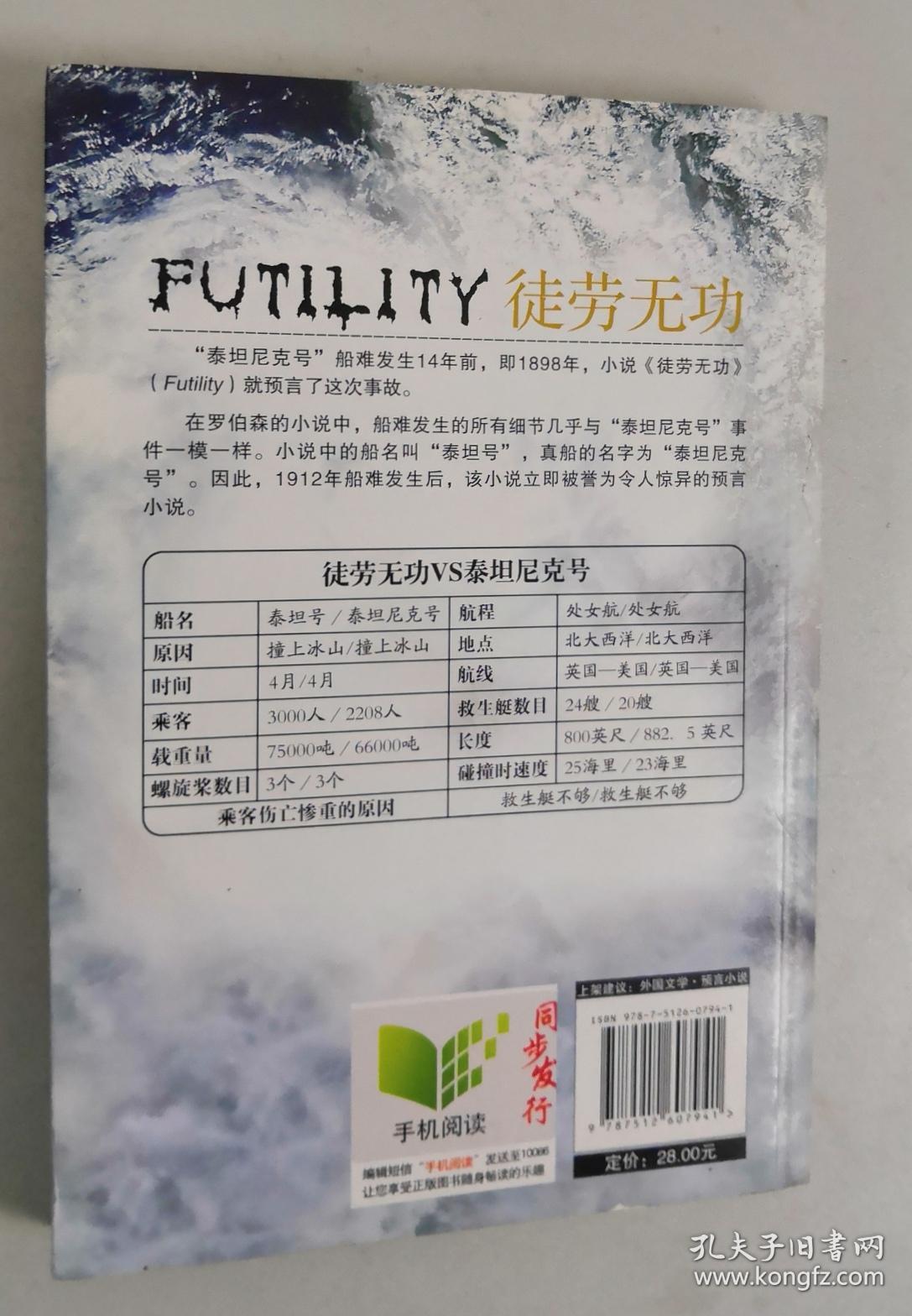 徒劳无功:"泰坦尼克"死亡预言书_(英)摩根 罗伯森 著 七宝 译_孔夫子