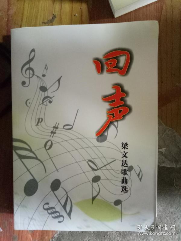 回声,梁文达歌曲选