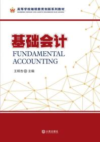 全新正版图书 基础会计9787550508637王明吉主编大连出版社