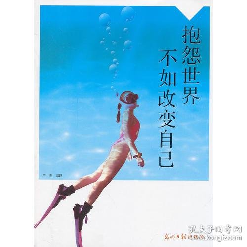 抱怨世界不如改变自己