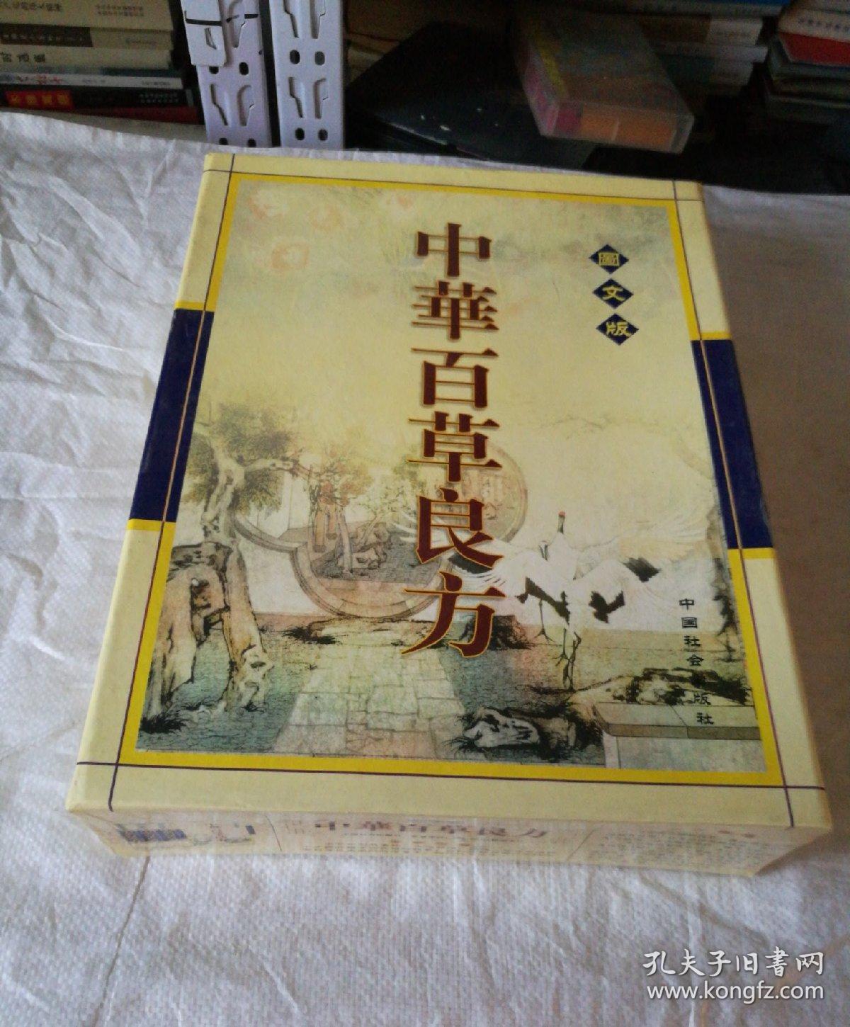 中华百草良方-图文版(全三本,带书盒,精装,品佳)