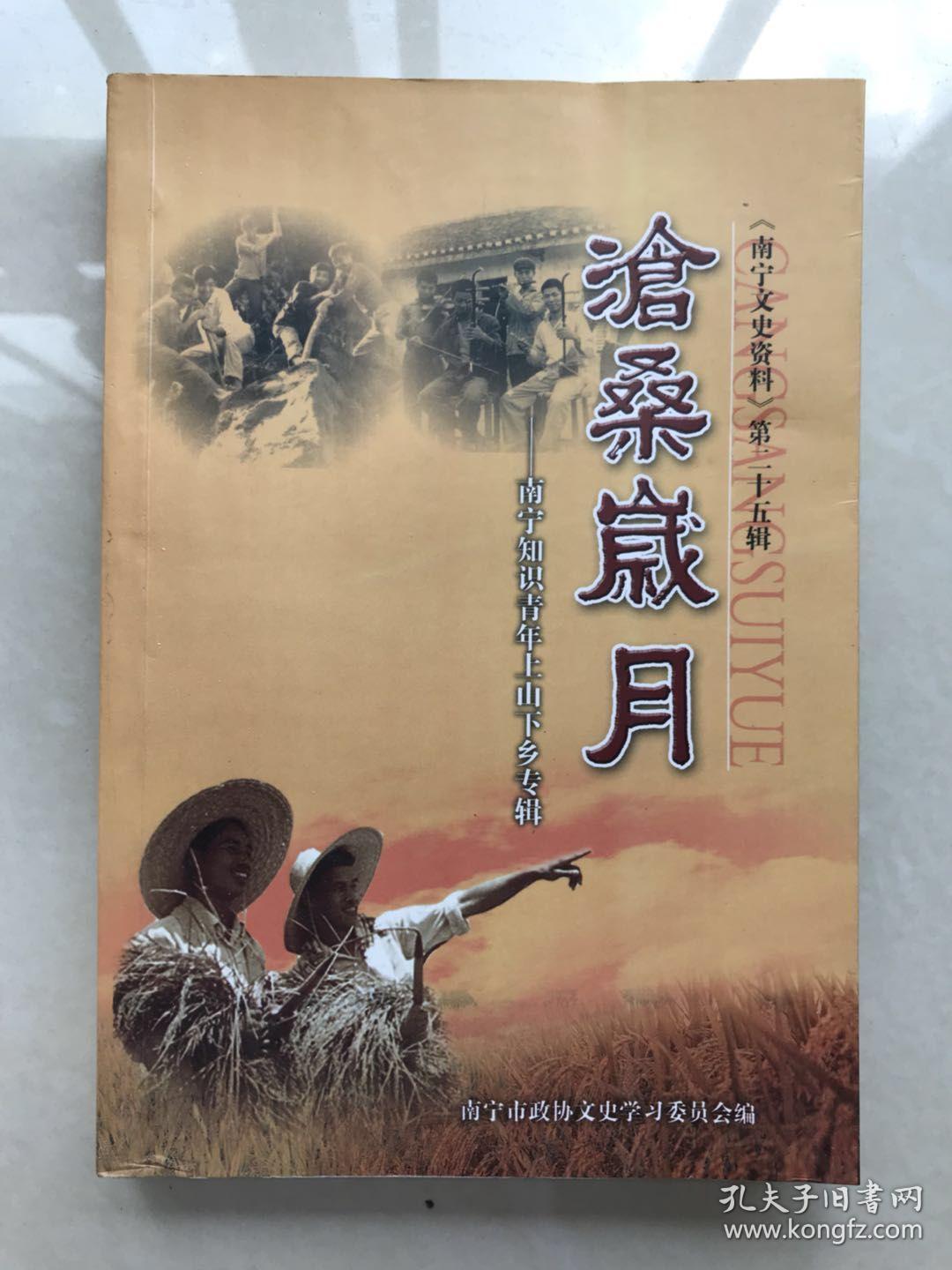 沧桑岁月 南宁知识青年上山下乡专辑