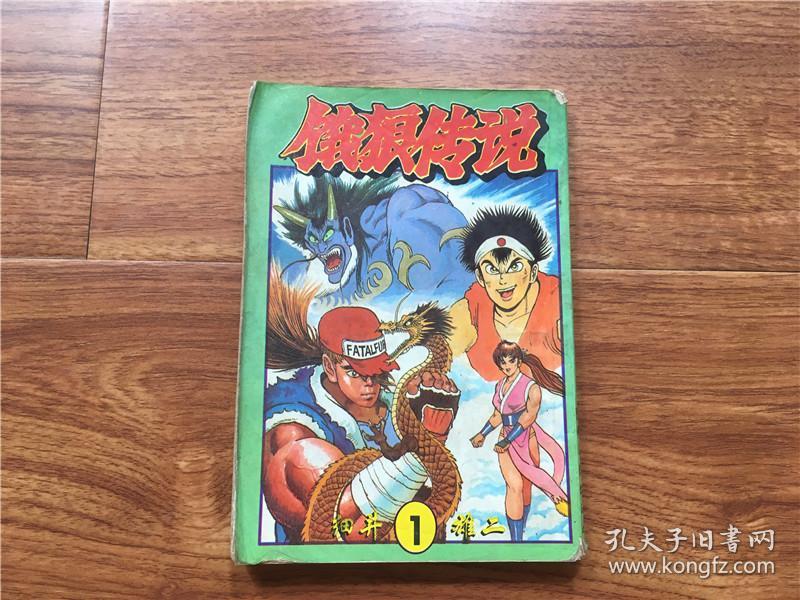 饿狼传说(1)第一卷 细井雄二 贵州人民95年老版