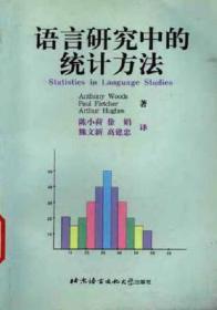 语言研究中的统计方法