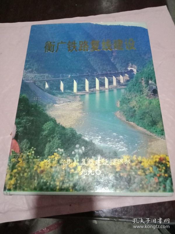 作者:刘大椿 周振远 靳林 主编 出版社:铁道部 衡广复线建设指挥部