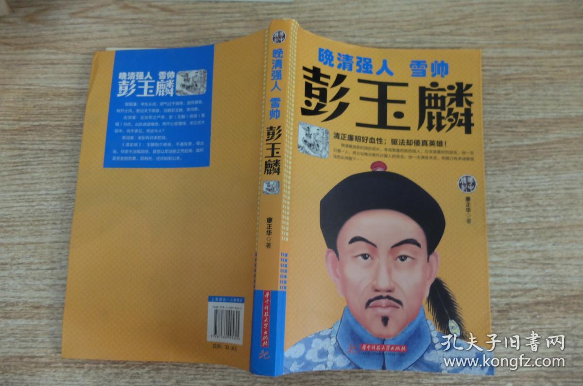 晚清强人:雪帅彭玉麟(廖正华 著)_简介_价格_历史书籍_孔网